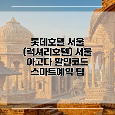 롯데호텔 서울 (럭셔리호텔) 서울 아고다 할인코드 스마트예약 팁