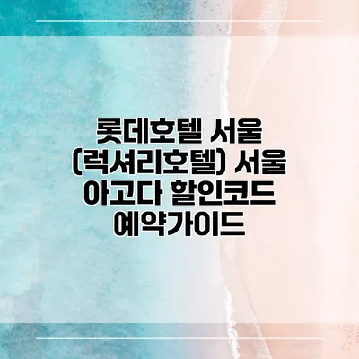 롯데호텔 서울 (럭셔리호텔) 서울 아고다 할인코드 예약가이드