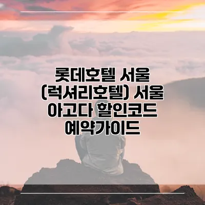 롯데호텔 서울 (럭셔리호텔) 서울 아고다 할인코드 예약가이드