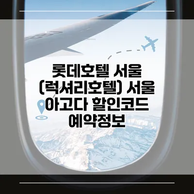 롯데호텔 서울 (럭셔리호텔) 서울 아고다 할인코드 예약정보