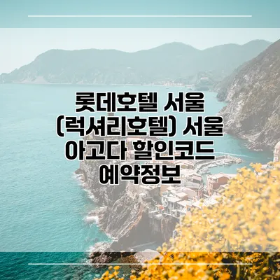 롯데호텔 서울 (럭셔리호텔) 서울 아고다 할인코드 예약정보