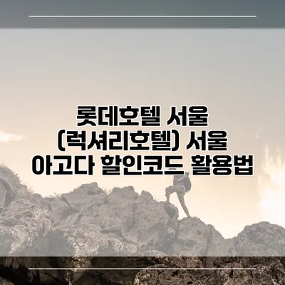 롯데호텔 서울 (럭셔리호텔) 서울 아고다 할인코드 활용법