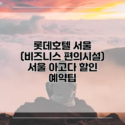 롯데호텔 서울 (비즈니스 편의시설) 서울 아고다 할인 예약팁