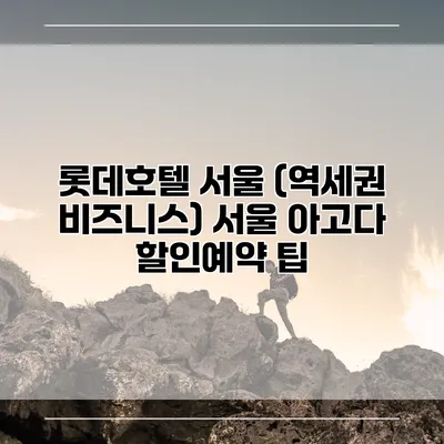 롯데호텔 서울 (역세권 비즈니스) 서울 아고다 할인예약 팁