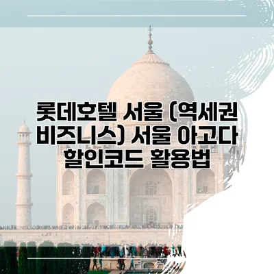 롯데호텔 서울 (역세권 비즈니스) 서울 아고다 할인코드 활용법