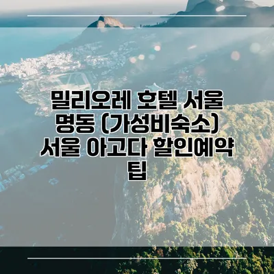밀리오레 호텔 서울 명동 (가성비숙소) 서울 아고다 할인예약 팁