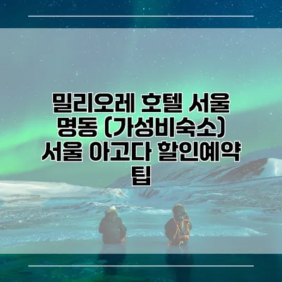 밀리오레 호텔 서울 명동 (가성비숙소) 서울 아고다 할인예약 팁