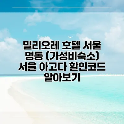 밀리오레 호텔 서울 명동 (가성비숙소) 서울 아고다 할인코드 알아보기
