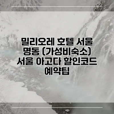 밀리오레 호텔 서울 명동 (가성비숙소) 서울 아고다 할인코드 예약팁