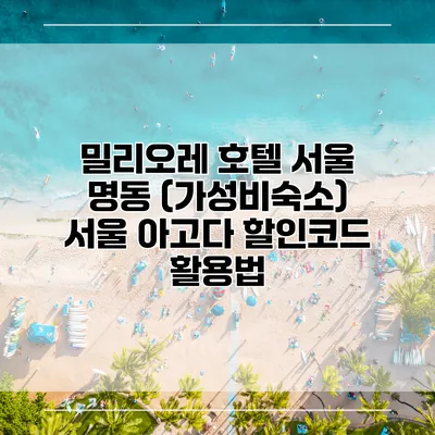 밀리오레 호텔 서울 명동 (가성비숙소) 서울 아고다 할인코드 활용법