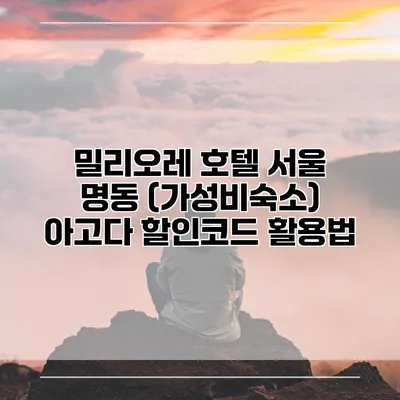 밀리오레 호텔 서울 명동 (가성비숙소) 아고다 할인코드 활용법