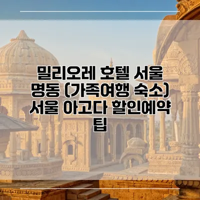 밀리오레 호텔 서울 명동 (가족여행 숙소) 서울 아고다 할인예약 팁