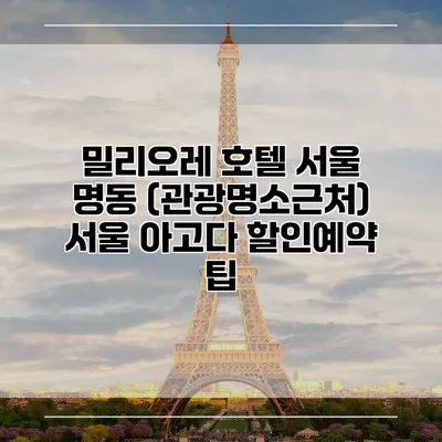 밀리오레 호텔 서울 명동 (관광명소근처) 서울 아고다 할인예약 팁