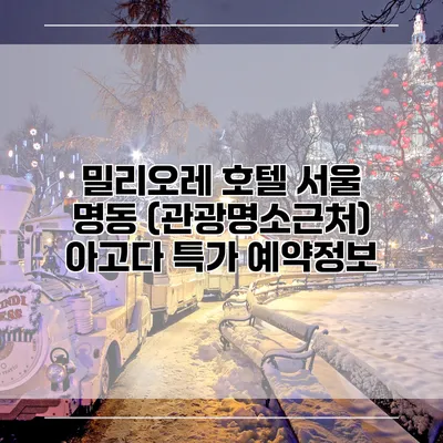 밀리오레 호텔 서울 명동 (관광명소근처) 아고다 특가 예약정보