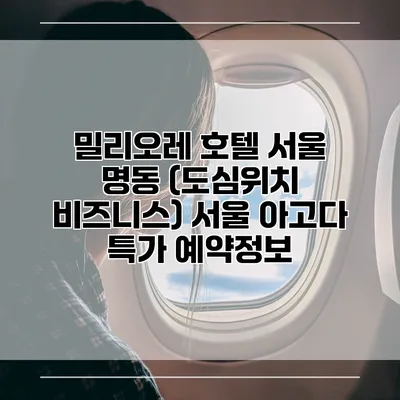 밀리오레 호텔 서울 명동 (도심위치 비즈니스) 서울 아고다 특가 예약정보