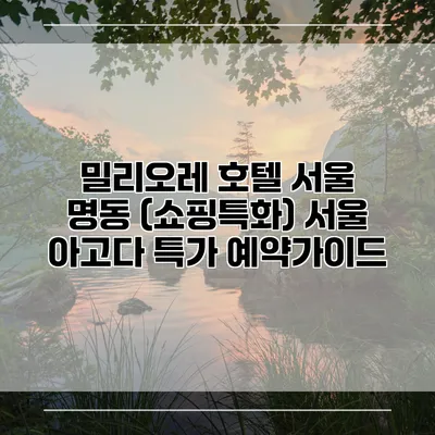밀리오레 호텔 서울 명동 (쇼핑특화) 서울 아고다 특가 예약가이드