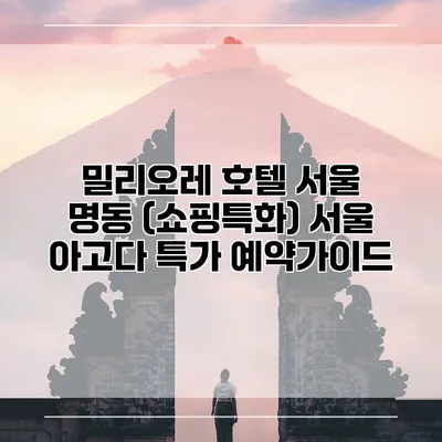 밀리오레 호텔 서울 명동 (쇼핑특화) 서울 아고다 특가 예약가이드