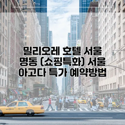 밀리오레 호텔 서울 명동 (쇼핑특화) 서울 아고다 특가 예약방법