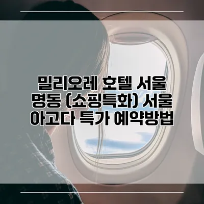 밀리오레 호텔 서울 명동 (쇼핑특화) 서울 아고다 특가 예약방법