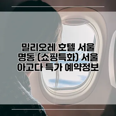 밀리오레 호텔 서울 명동 (쇼핑특화) 서울 아고다 특가 예약정보