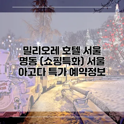 밀리오레 호텔 서울 명동 (쇼핑특화) 서울 아고다 특가 예약정보