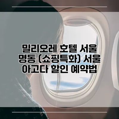 밀리오레 호텔 서울 명동 (쇼핑특화) 서울 아고다 할인 예약법