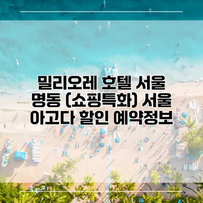 밀리오레 호텔 서울 명동 (쇼핑특화) 서울 아고다 할인 예약정보