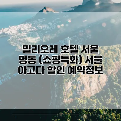 밀리오레 호텔 서울 명동 (쇼핑특화) 서울 아고다 할인 예약정보