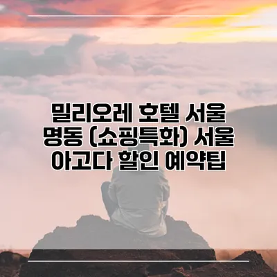 밀리오레 호텔 서울 명동 (쇼핑특화) 서울 아고다 할인 예약팁