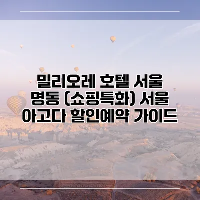 밀리오레 호텔 서울 명동 (쇼핑특화) 서울 아고다 할인예약 가이드