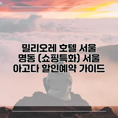 밀리오레 호텔 서울 명동 (쇼핑특화) 서울 아고다 할인예약 가이드