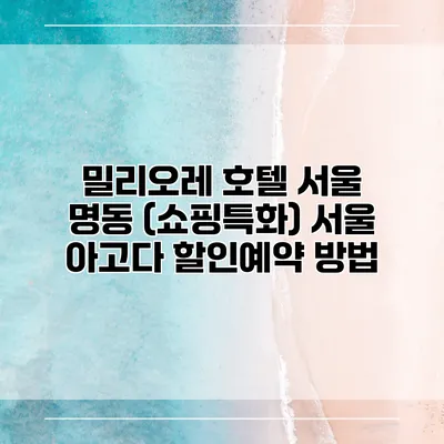 밀리오레 호텔 서울 명동 (쇼핑특화) 서울 아고다 할인예약 방법