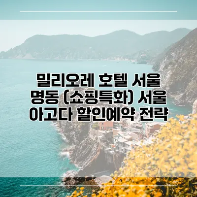 밀리오레 호텔 서울 명동 (쇼핑특화) 서울 아고다 할인예약 전략