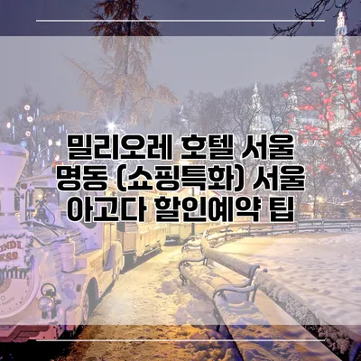 밀리오레 호텔 서울 명동 (쇼핑특화) 서울 아고다 할인예약 팁
