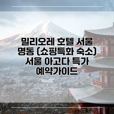 밀리오레 호텔 서울 명동 (쇼핑특화 숙소) 서울 아고다 특가 예약가이드