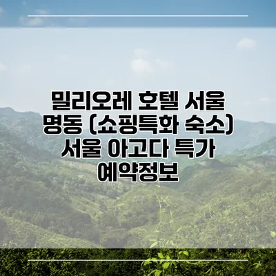 밀리오레 호텔 서울 명동 (쇼핑특화 숙소) 서울 아고다 특가 예약정보