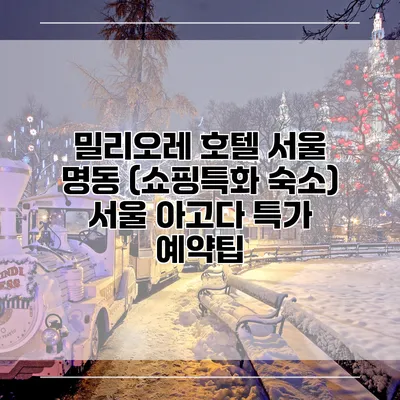 밀리오레 호텔 서울 명동 (쇼핑특화 숙소) 서울 아고다 특가 예약팁