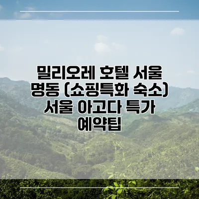 밀리오레 호텔 서울 명동 (쇼핑특화 숙소) 서울 아고다 특가 예약팁