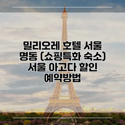 밀리오레 호텔 서울 명동 (쇼핑특화 숙소) 서울 아고다 할인 예약방법