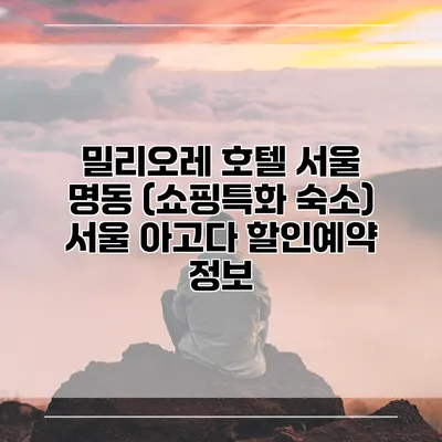 밀리오레 호텔 서울 명동 (쇼핑특화 숙소) 서울 아고다 할인예약 정보
