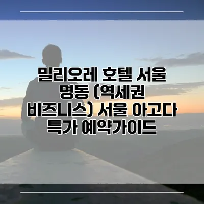 밀리오레 호텔 서울 명동 (역세권 비즈니스) 서울 아고다 특가 예약가이드