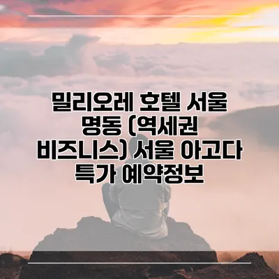 밀리오레 호텔 서울 명동 (역세권 비즈니스) 서울 아고다 특가 예약정보