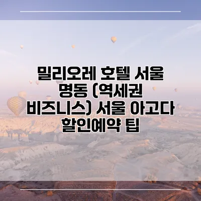 밀리오레 호텔 서울 명동 (역세권 비즈니스) 서울 아고다 할인예약 팁