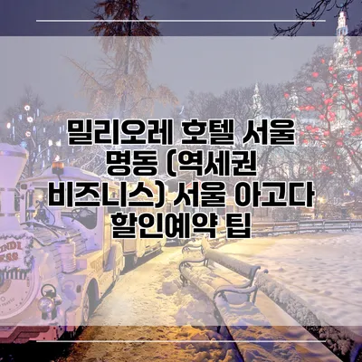 밀리오레 호텔 서울 명동 (역세권 비즈니스) 서울 아고다 할인예약 팁