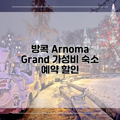 방콕 Arnoma Grand 가성비 숙소 예약 할인