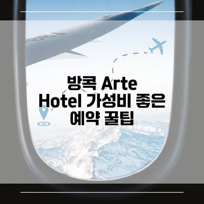 방콕 Arte Hotel 가성비 좋은 예약 꿀팁