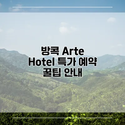 방콕 Arte Hotel 특가 예약 꿀팁 안내