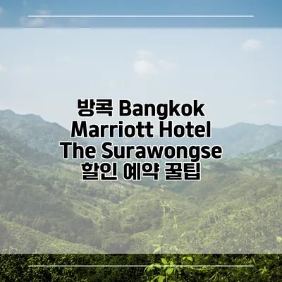 방콕 Bangkok Marriott Hotel The Surawongse 할인 예약 꿀팁