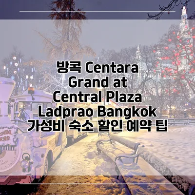 방콕 Centara Grand at Central Plaza Ladprao Bangkok 가성비 숙소 할인 예약 팁