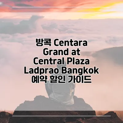 방콕 Centara Grand at Central Plaza Ladprao Bangkok 예약 할인 가이드